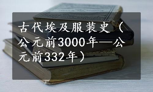 古代埃及服装史（公元前3000年—公元前332年）