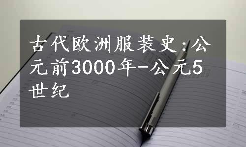 古代欧洲服装史:公元前3000年-公元5世纪