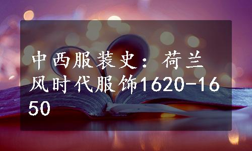 中西服装史：荷兰风时代服饰1620-1650