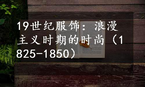 19世纪服饰：浪漫主义时期的时尚（1825-1850）