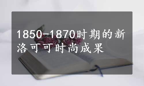 1850-1870时期的新洛可可时尚成果