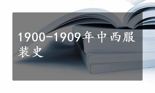 1900-1909年中西服装史