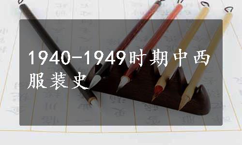 1940-1949时期中西服装史