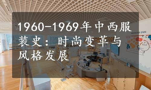 1960-1969年中西服装史：时尚变革与风格发展