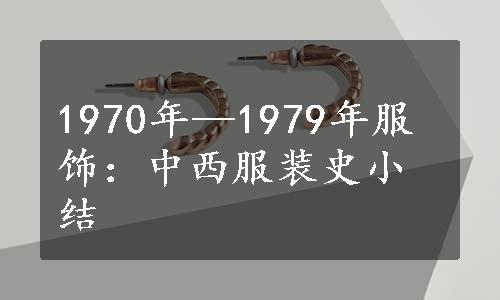 1970年—1979年服饰：中西服装史小结