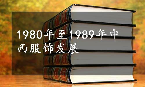 1980年至1989年中西服饰发展