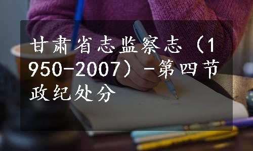 甘肃省志监察志（1950-2007）-第四节政纪处分