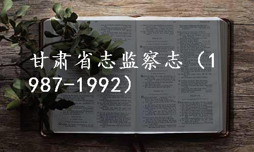 甘肃省志监察志（1987-1992）