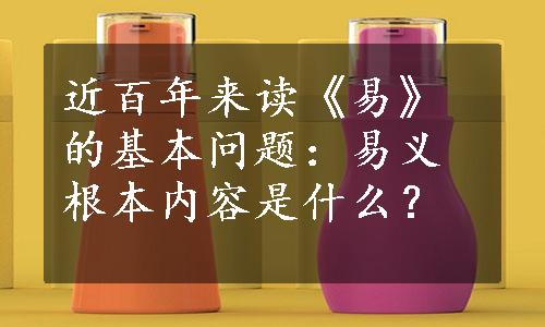 近百年来读《易》的基本问题：易义根本内容是什么？