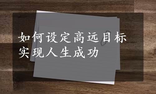 如何设定高远目标实现人生成功