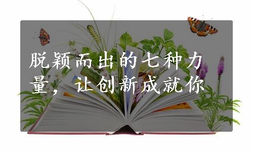 脱颖而出的七种力量，让创新成就你