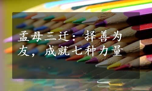 孟母三迁：择善为友，成就七种力量