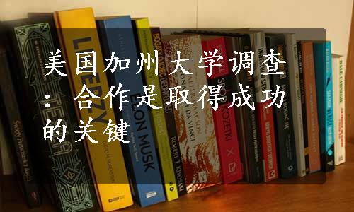 美国加州大学调查：合作是取得成功的关键