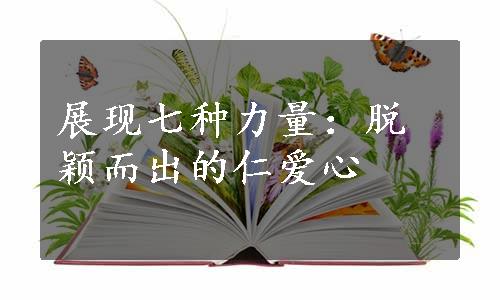 展现七种力量：脱颖而出的仁爱心