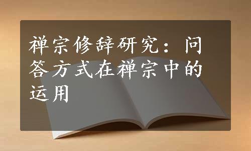 禅宗修辞研究：问答方式在禅宗中的运用