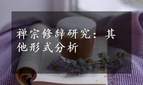 禅宗修辞研究：其他形式分析