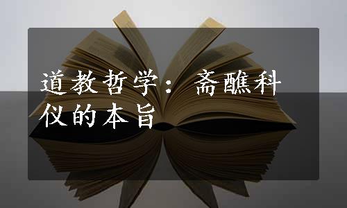 道教哲学：斋醮科仪的本旨