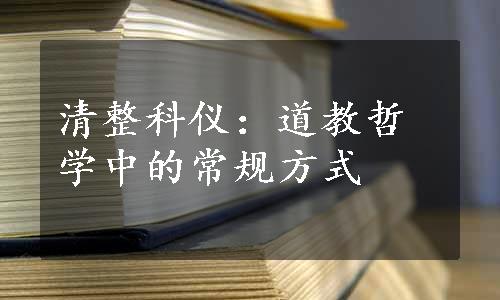 清整科仪：道教哲学中的常规方式