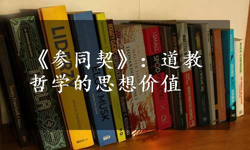 《参同契》：道教哲学的思想价值