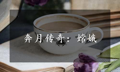 奔月传奇：嫦娥