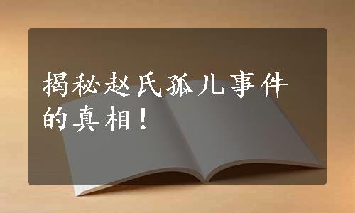 揭秘赵氏孤儿事件的真相！