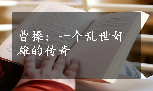 曹操：一个乱世奸雄的传奇