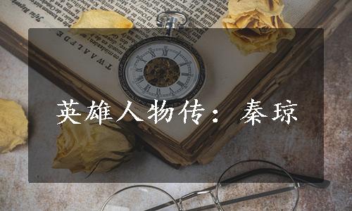 英雄人物传：秦琼