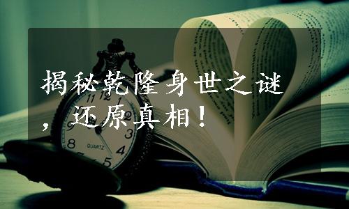 揭秘乾隆身世之谜，还原真相！