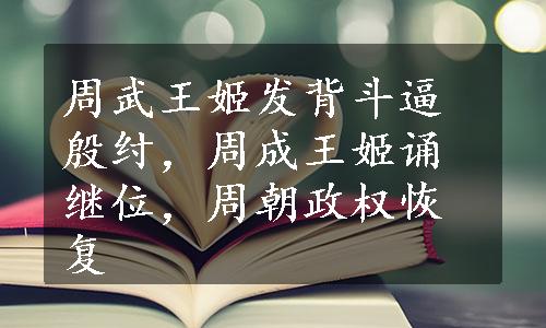 周武王姬发背斗逼殷纣，周成王姬诵继位，周朝政权恢复