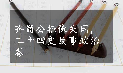 齐简公拒谏失国，二十四史故事政治卷