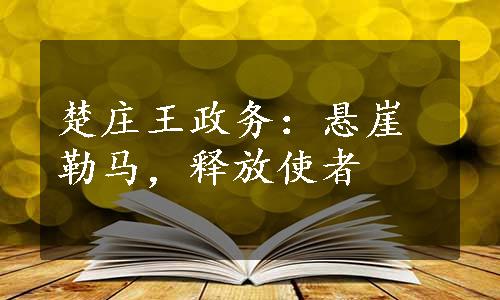 楚庄王政务：悬崖勒马，释放使者