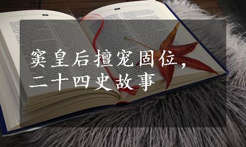 窦皇后擅宠固位，二十四史故事