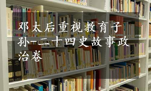 邓太后重视教育子孙-二十四史故事政治卷