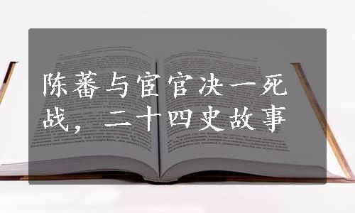 陈蕃与宦官决一死战，二十四史故事