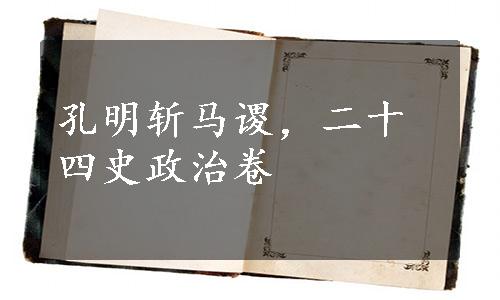 孔明斩马谡，二十四史政治卷