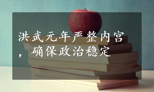 洪武元年严整内宫，确保政治稳定