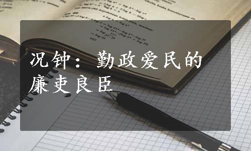 况钟：勤政爱民的廉吏良臣