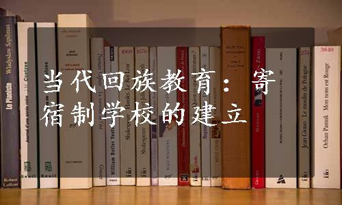 当代回族教育：寄宿制学校的建立