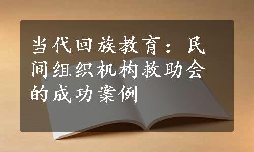 当代回族教育：民间组织机构救助会的成功案例