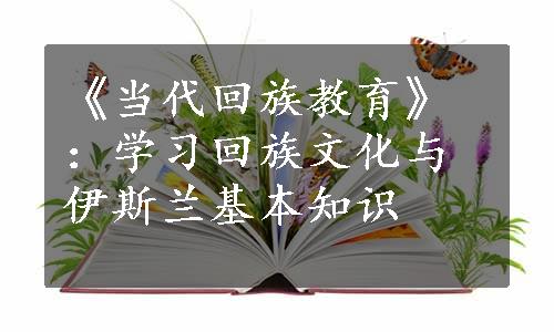 《当代回族教育》：学习回族文化与伊斯兰基本知识