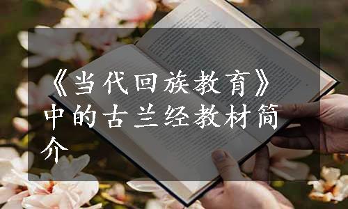 《当代回族教育》中的古兰经教材简介