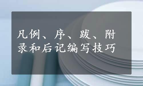 凡例、序、跋、附录和后记编写技巧