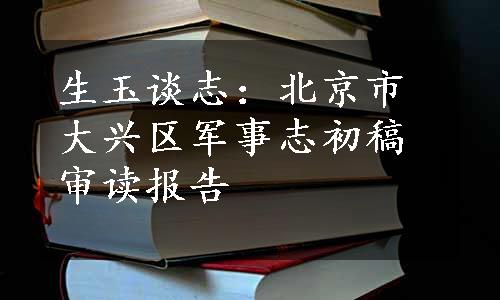 生玉谈志：北京市大兴区军事志初稿审读报告