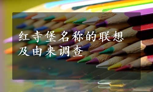 红寺堡名称的联想及由来调查