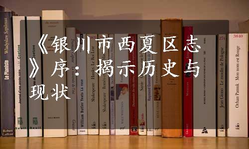 《银川市西夏区志》序：揭示历史与现状