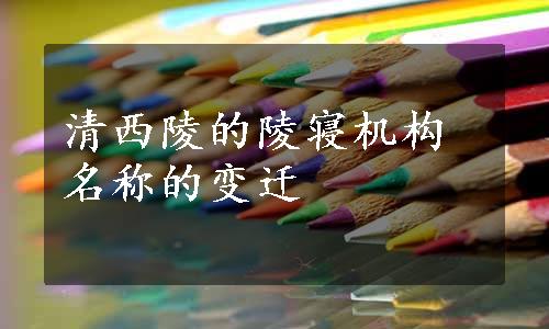 清西陵的陵寝机构名称的变迁