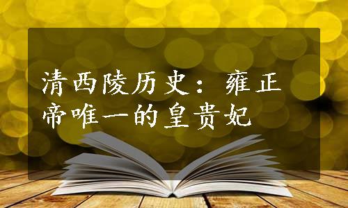 清西陵历史：雍正帝唯一的皇贵妃