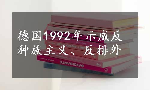 德国1992年示威反种族主义、反排外