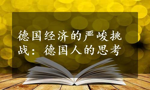 德国经济的严峻挑战：德国人的思考