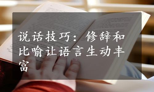 说话技巧：修辞和比喻让语言生动丰富